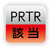 PRTR｜該当_mark12