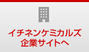 イチネンケミカルズ企業サイトへ