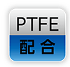 PTFE｜配合