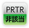 PRTR｜非該当