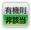 有機則｜非該当
