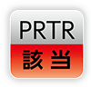 PRTR｜該当