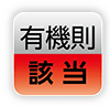 有機則｜該当
